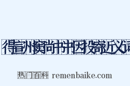 得宣州窦尚书书因投寄近义词是什么意思的图片